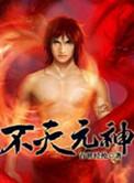 不灭元神第二季免费观看