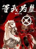 等我为皇免费阅读
