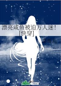 咸鱼被迫万人迷后[穿书