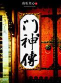 门神传漫画