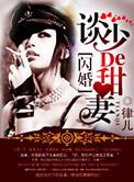 染上惹火甜妻by律儿