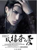 异世之双狼夺爱by