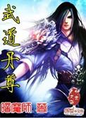 武道丹尊免费的全集