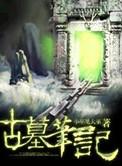 古墓笔记免费阅读全文