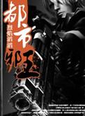 都市邪王烈焰滔滔
