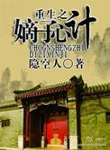 重生之嫡子心术番外
