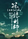 未来符文炼器师