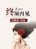 终须再见居筱亦的