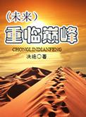 重临巅峰之冠军之路by陌夕月