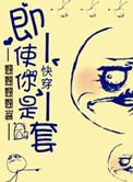 快穿之即使你是龙套结局