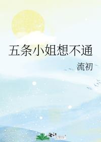 五条小姐想不通帝笔趣阁最新章节内容