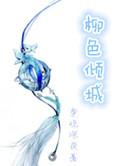 柳色倾城晋江