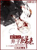 重生之弃子归来全集
