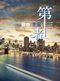 第三者200万和300万相差多少钱