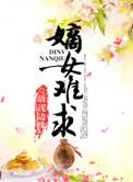 嫡女难求全文免费阅读