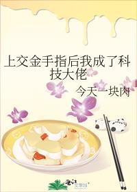 上交金手指后我成了科技大佬 TXT精校版