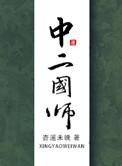 二北国师