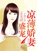 盛宠如妻免费阅读