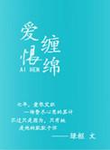 爱恨缠绵花心愁欲断大结局