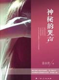 王者世界神秘的哭声