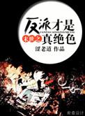 末世之反派才是真绝色免费阅读