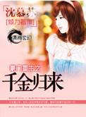 豪门重生之千金归来沈清溪