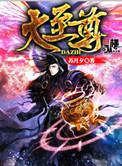 大至尊txt八零