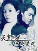 天皇巨星养成系统奇书