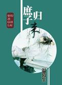 庶子归来by 温暮