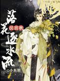 汉宫秋落花逐水流免费阅读
