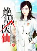 绝品医仙吴庸