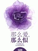 那么恨讲的什么