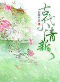 古代小清新全文TXT