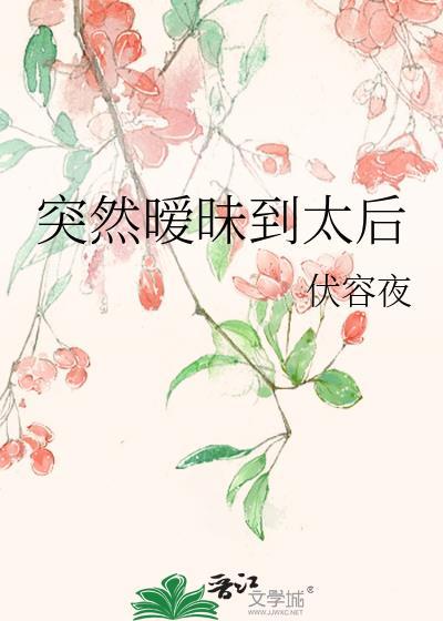 突然暧昧到太后晋江