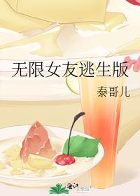 无限女子