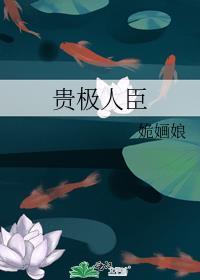 贵极人臣免费阅读