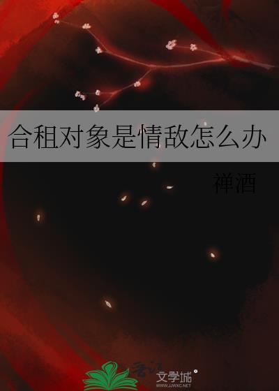 合租对象是情敌怎么办晋江