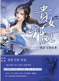 贵女毒妃邪王嗜宠无下限