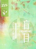 盲目自信的人什么心态