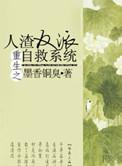 重生之人渣反派自救系统end