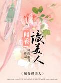 闻香识美人短剧免费观看完整版