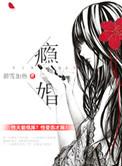 瘾婚沈黛全文免费阅读