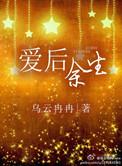 爱后余生的意思