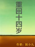 重回十四岁系统让我爆美