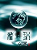 龙珠超布罗利