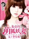龙帝的萌狐妖妻全本txt