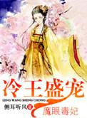 冷王盛宠魔眼毒妃作者是谁