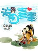 夫田喜事完整版