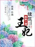 续弦王妃谢琳琅19楼