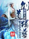 剑道独尊之冰封神王